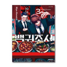 백귀조서 3 대원씨아이