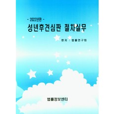 성년후견심판 절차실무(2022), 법률연구회(저), 법률정보센터