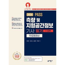 2026 Pass 측량 및 지형공간정보기사 필기 세트, 이혜진, 김민승, 송용희, 박동규(저), 예문사