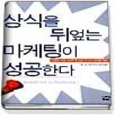 [개똥이네][중고-상] 상식을 뒤엎는 마케팅이 성공한다