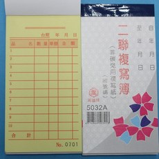 萬國牌 5032A 二聯複寫簿 估價單 送貨單, 1個, 一包20本入