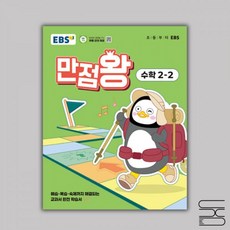 EBS 초등 기본서 만점왕 수학 2-2 2025년 2학년 참고서 문제집246342, EBS 초등 기본서 만점왕 수학 2-2 2025년 2학, 수학영역