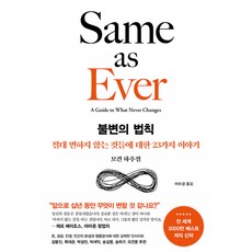 불변의 법칙 재테크 재무 자산 부자 인간행동 도서 책