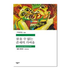 참을 수 없는 존재의 가벼움, 밀란 쿤데라, 민음사