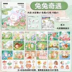 水彩塗色書 水彩填色書 自帶水彩畫筆 兒童繪畫塗色本 水彩畫套裝, 兔兔奇遇