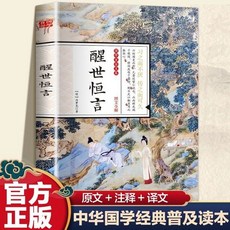 椰子圖書 醒世恆言圖文全解 描摹古代社會真實麵貌 明代白話短篇小説 古典文學, 醒世恆言