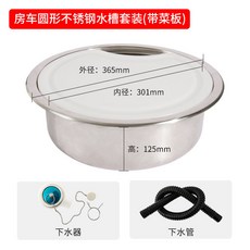 【硬實耐用】房車小尺寸水槽 方形304不銹鋼帶蓋洗手盆帶菜板砧板車載改裝水槽, 圓形水槽+菜板+下水配件, 1個