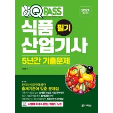 원큐패스식품산업기사 필기 5년간 기출문제(2021):한국산업인력공단 출제기준에 맞춘 문제집, 다락원, 9788927771449, 차광종 저