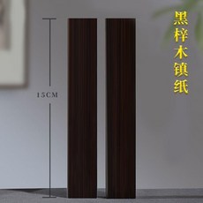 優選 千里江山圖鎮尺實木鎮紙壓紙書法用品鎮尺一對文房四寶 副廠商品, 1個, 空白款-15cm 鎮紙,長15cm--一對