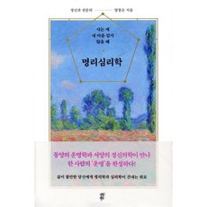 명리심리학:사는 게 내 마음 같지 않을 때, 다산북스, 양창순
