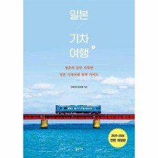 일본 기차 여행 - 청춘의 낭만 가득한 일본 기차 여행 완벽 가이드 (2025~2026 전면 개정판), 상품명