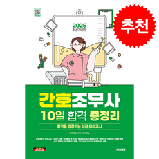 2026 시대에듀 간호조무사 10일 합격 총정리 + 쁘띠수첩 증정, 시대에듀(시대고시기획), 간호조무사수험기획실