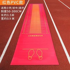 哆哆購 立定跳遠墊 3.5x0.9M 50-300CM 適用小初高中, 逢考必過【PVC材質】,2.5X0.9M-紅色【刻度2米】, 1個