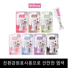 무뭉 애견 색조 빗 천연 색소 염색 볼터치 7color- 그린, 02_브라운x1개, 1개