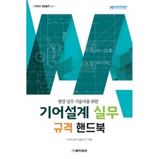 현장 실무 기술자를 위한기어설계 실무 규격 핸드북, 테크노공학기술연구소, 메카피아