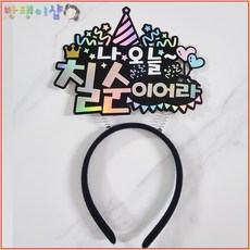 [방탱이샵]나오늘칠순이어라 머리띠토퍼 칠순 생일 파티 케이크토퍼 축하 기념일 자유문구토퍼, 1개