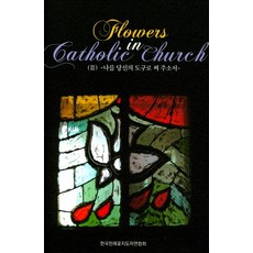 Flower in Catholic Church 2 : 나를 당신의 도구로 써 주소서, 세이