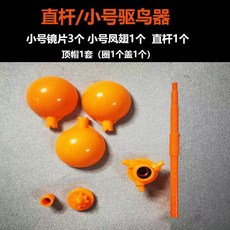 䮠鳥神器 戶外防鳥 家用陽臺農田果園專用 趕鳥嚇鳥器 驚鳥神器, 1個, 直杆小號（不帶底座和語音）不退換