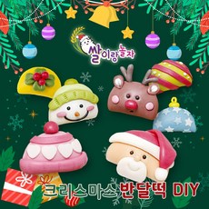 쌀이랑놀자 크리스마스 반달떡만들기 산타 루돌프 DIY, 1개