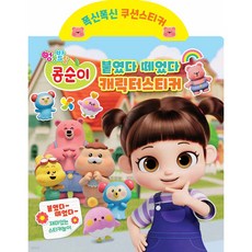 엉뚱발랄 콩순이 붙였다떼었다 캐릭터스티커 유니콘, 페이퍼백