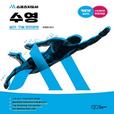 M 스포츠지도사 수영 실기.구술 완전정복, PY러닝메이트