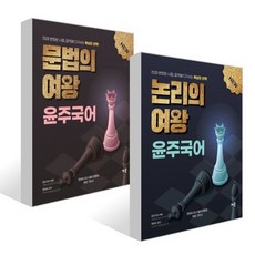 2026 윤주국어 논리의 여왕 + 2026 윤주국어 문법의 여왕 세트, 배움