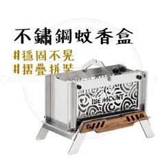 不鏽鋼蚊香盒 摺疊拼裝, 1個