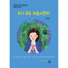 우리 모두 처음이란다