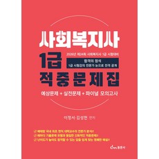 2026 사회복지사 1급 적중문제집:예상문제+실전문제+파이널 모의고사, 2026 사회복지사 1급 적중문제집, 이정서, 김성현(저), 동문사