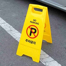 빌딩 장마철 미끄럼주의 플라스틱 표지판 노인정 오피스텔 박물관, 주차금지