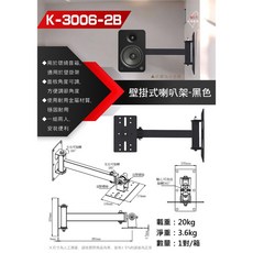 壁掛式喇叭架 喇叭吊架一對 (K-3006-2B), K-3006-2B