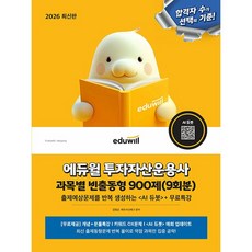++2026 에듀윌 투자자산운용사 과목별 빈출동형 900제(9회분)++