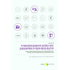 주거복지정책 효과분석과 성과제고 방안:공공임대주택과 주거급여 제도를 중심으로, 주거복지정책 효과분석과 성과제고 방안, 강미나, 변세일, 이재춘, 이길제, 우지윤, 최수,.., 국토연구원