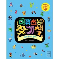 [가을책방] [라이카미(부즈펌)] 머리 쓰는 찾기책 괴짜 몬스터 찾기