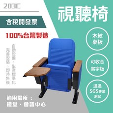 台製 禮堂視聽椅 203C 學校/教室/運動場多人椅