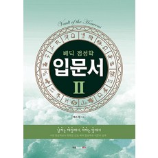 베딕 점성학 입문서 2, 북랩