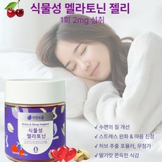맛있는 수면 구미 젤리 식물성 멜라토닌 2mg 타트 체리 비타민 L-테아닌 카모마일 함유 영양제, 1개, 60회분