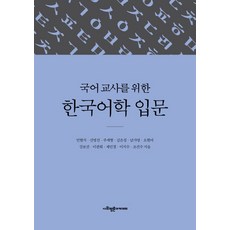 給國文老師的韓語語言學入門, 社會評論學院, 閔賢植,申明善,朱世亨 等