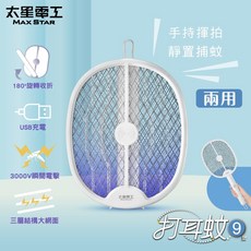 太星電工 MAX STAR 旋轉折疊電蚊拍 兩用 USB充電 3000V電擊