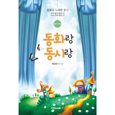 동화랑 동시랑:최낭규 동시집, 북랩