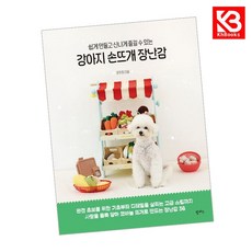 강아지 손뜨개 장난감 책 + 책갈피 [KHBOOKS]