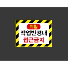 위험작업반경내접근금지 7486687259 13510 스티커, 1개, 표지판
