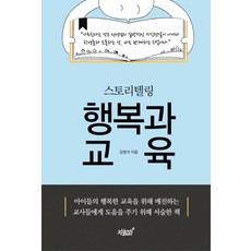 Jisikgwagamseong 說故事 幸福與教育：, 姜永錫 著