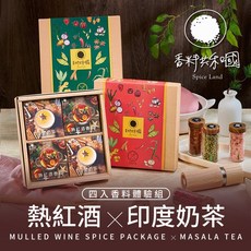 香料共和國 熱紅酒x印度奶茶香料 四入體驗組, 1個