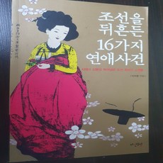 조선을 뒤흔든 16가지 연애사건/이수광.다산초당