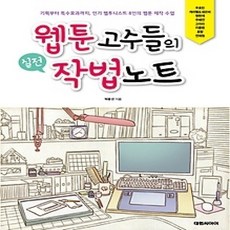 [개똥이네][중고-상] 웹툰 고수들의 실전 작법노트