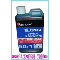 ZENOAH 二行程引擎機油 FD級高轉速專用油, 1個, (含稅)ZENOAH二行程機油50:1