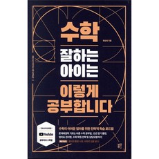 수학 잘하는 아이는 이렇게 공부합니다