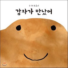 감자가 만났어, 후즈갓마이테일, 상세내용 참조