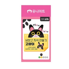 고양이 냉장고 자석 만들기